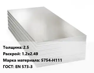 Алюминиевый лист 2.5 1.2х2.49 Марка: 5754-Н111 ГОСТ: EN 573-3